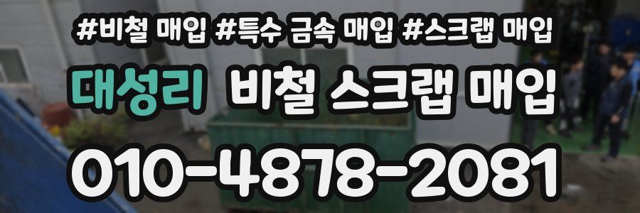 대성리 비철 스크랩 매입