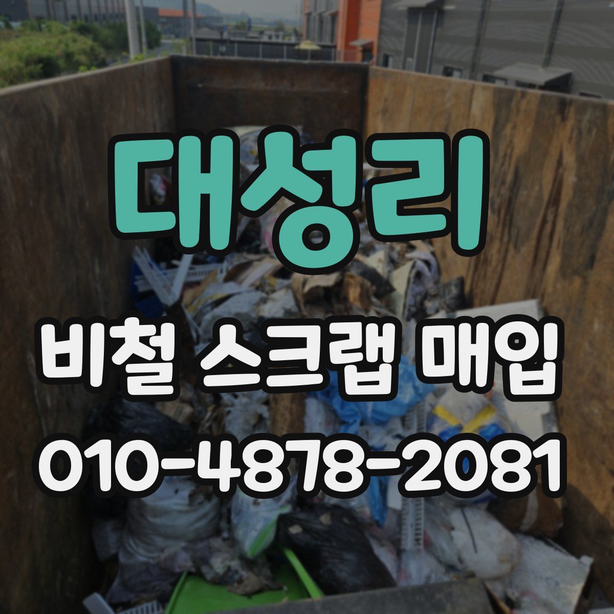 대성리 비철 스크랩 매입