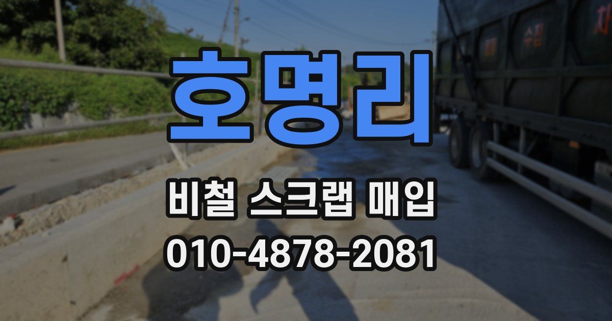 호명리 비철 스크랩 매입