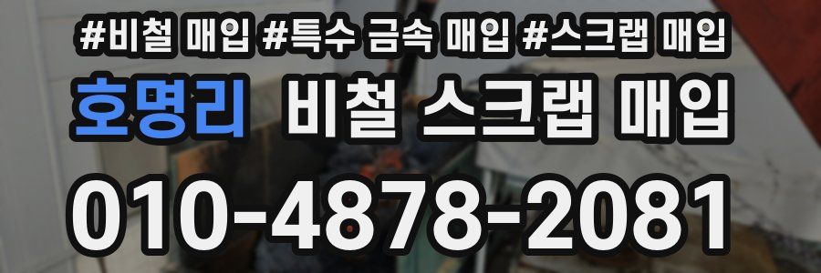 호명리 비철 스크랩 매입