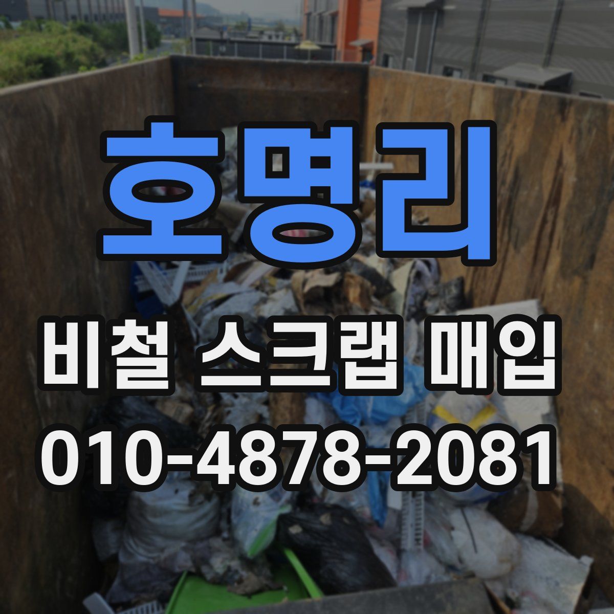 호명리 비철 스크랩 매입