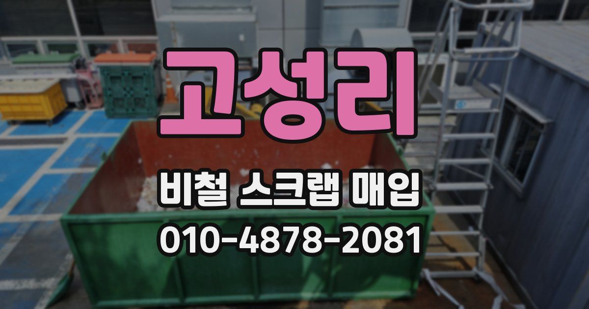 고성리 비철 스크랩 매입