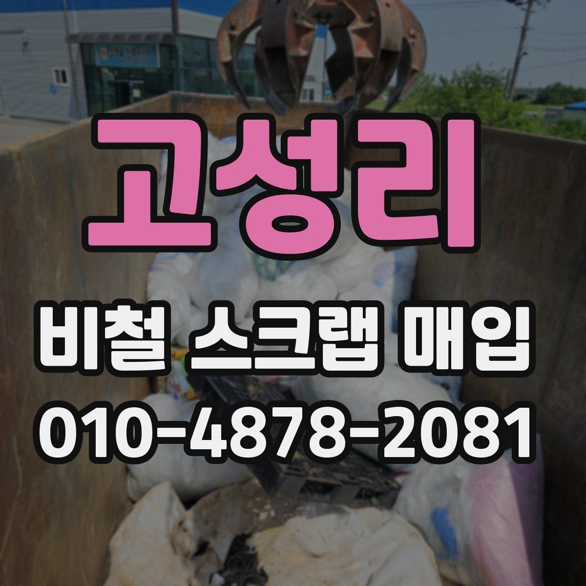 고성리 비철 스크랩 매입