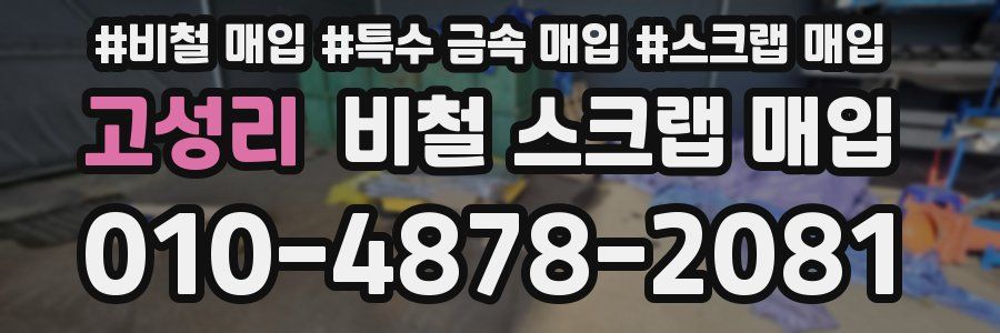 고성리 비철 스크랩 매입