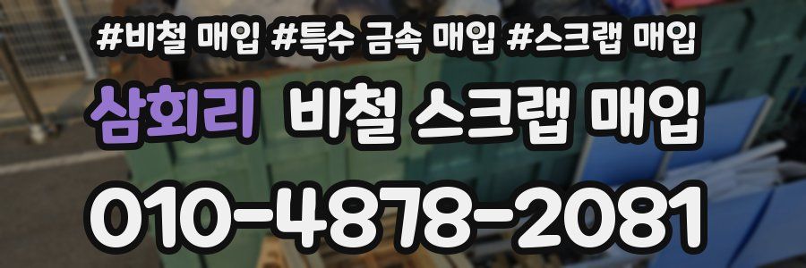 삼회리 비철 스크랩 매입