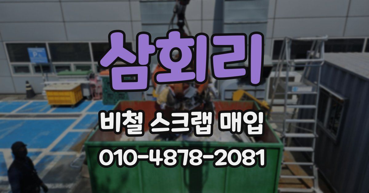 삼회리 비철 스크랩 매입