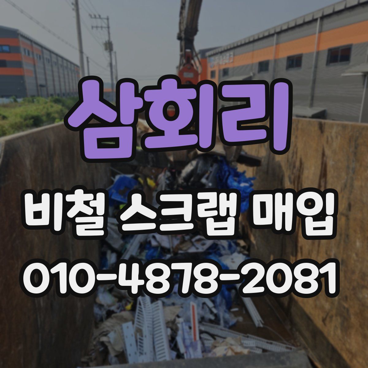 삼회리 비철 스크랩 매입