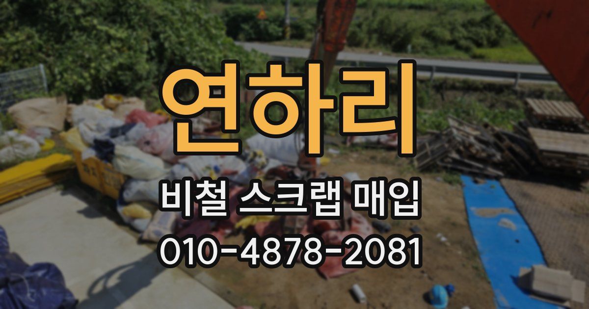 연하리 비철 스크랩 매입