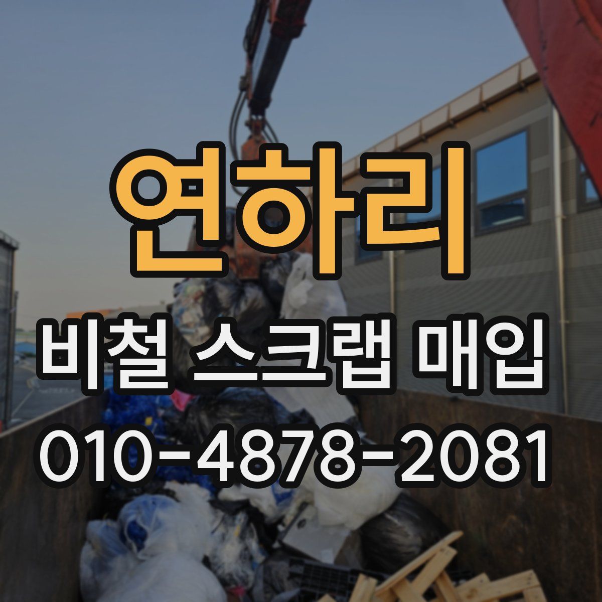 연하리 비철 스크랩 매입