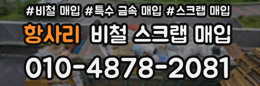 항사리 비철 스크랩 매입