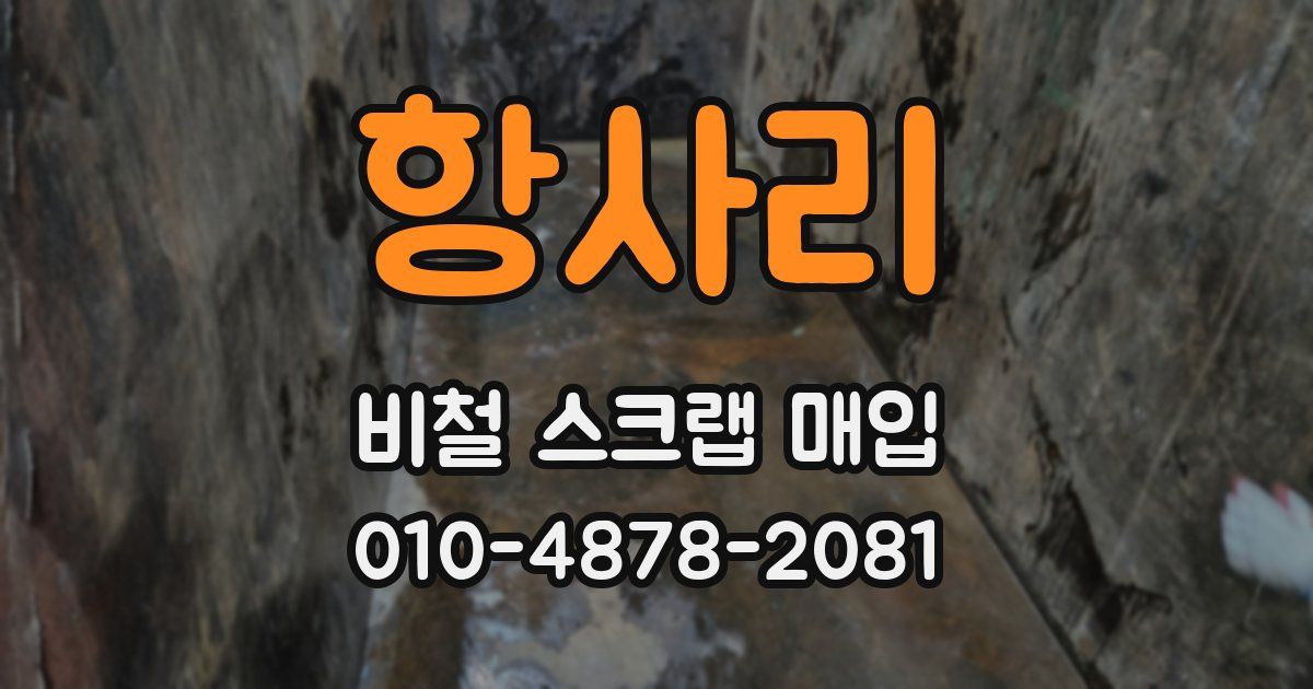항사리 비철 스크랩 매입