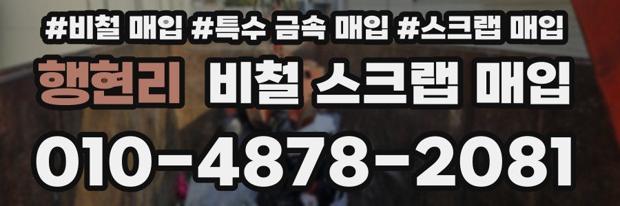행현리 비철 스크랩 매입