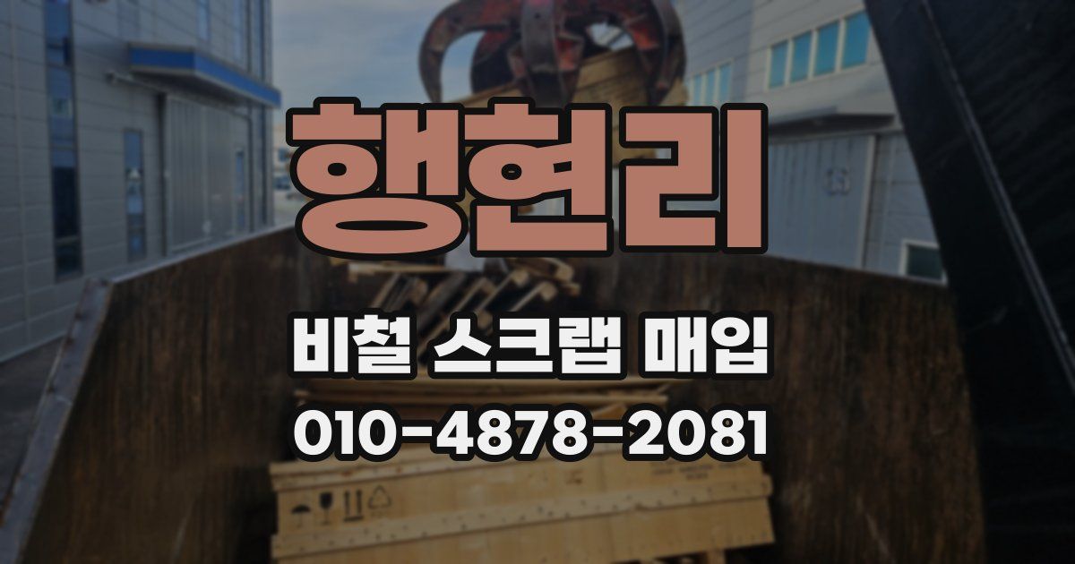 행현리 비철 스크랩 매입