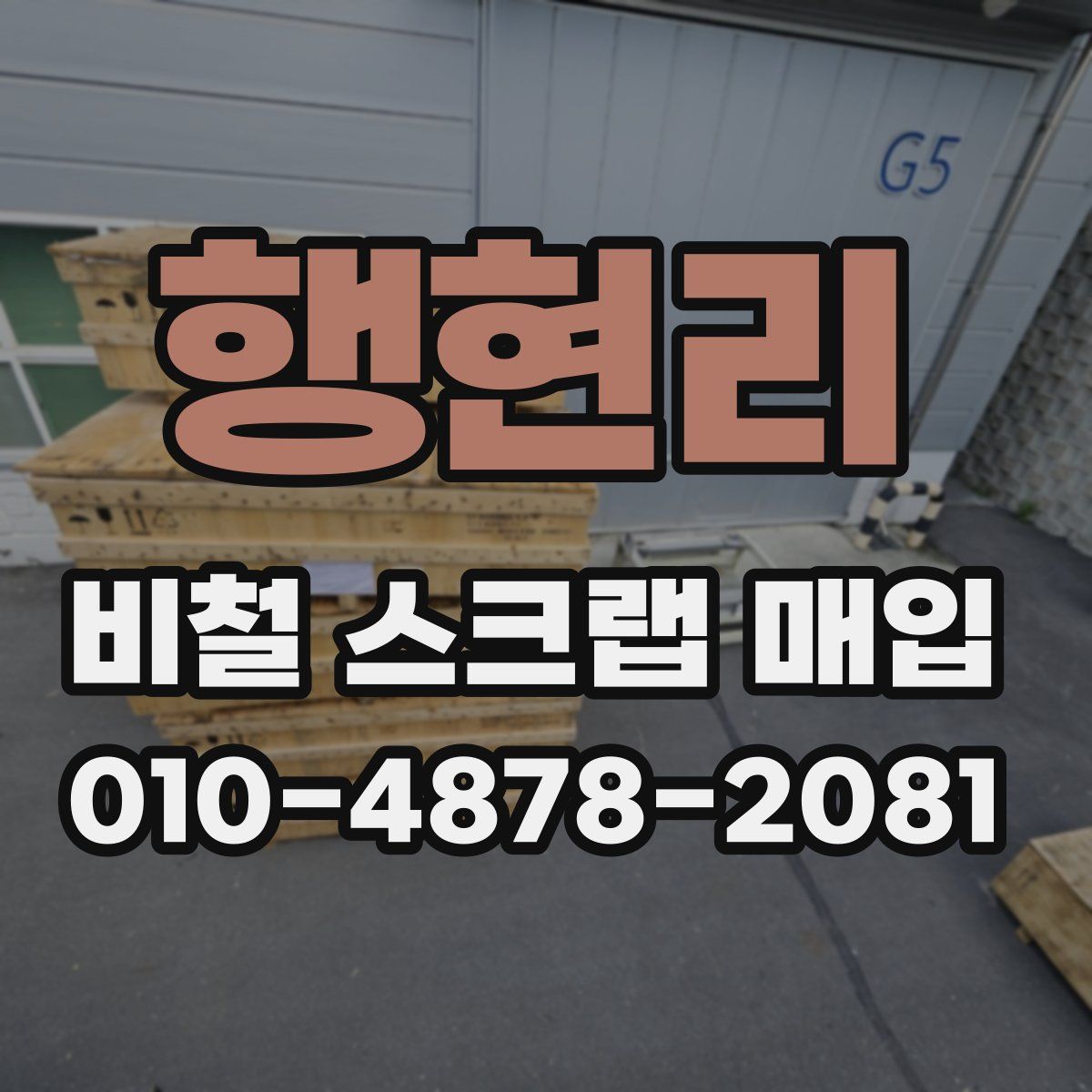 행현리 비철 스크랩 매입