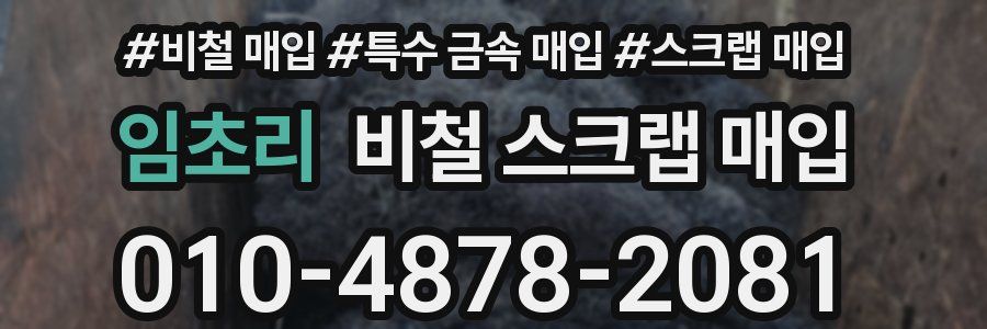 임초리 비철 스크랩 매입
