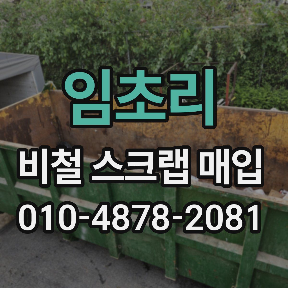임초리 비철 스크랩 매입