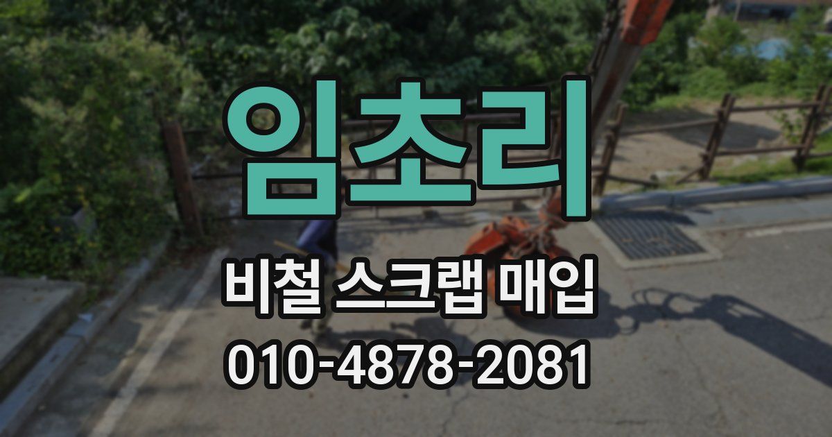 임초리 비철 스크랩 매입