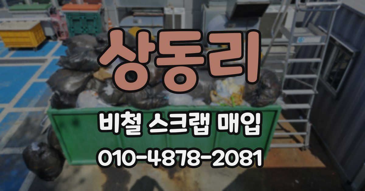 상동리 비철 스크랩 매입