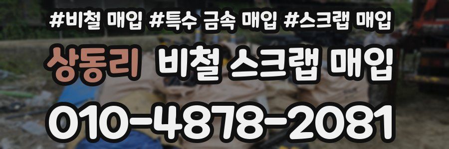 상동리 비철 스크랩 매입