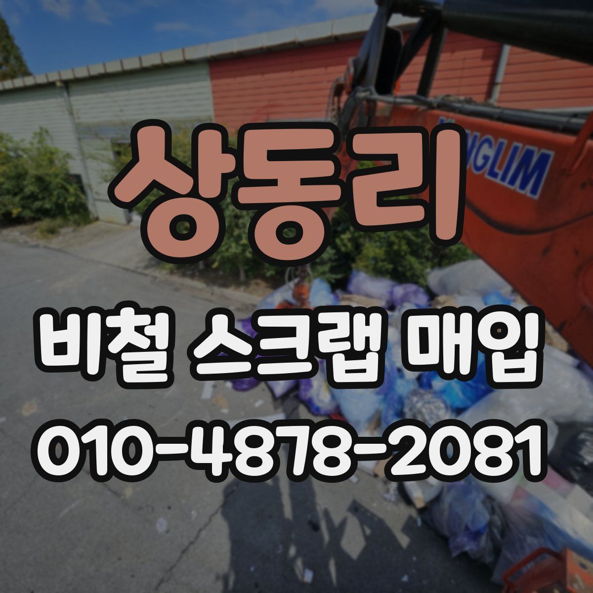 상동리 비철 스크랩 매입