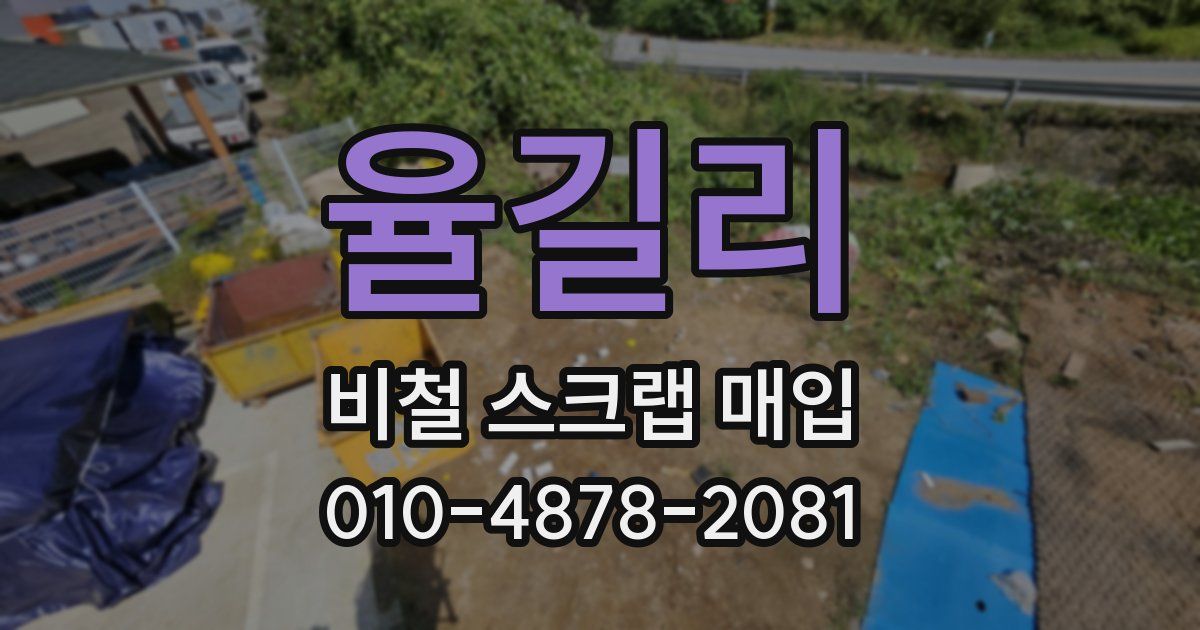 율길리 비철 스크랩 매입