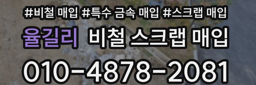 율길리 비철 스크랩 매입