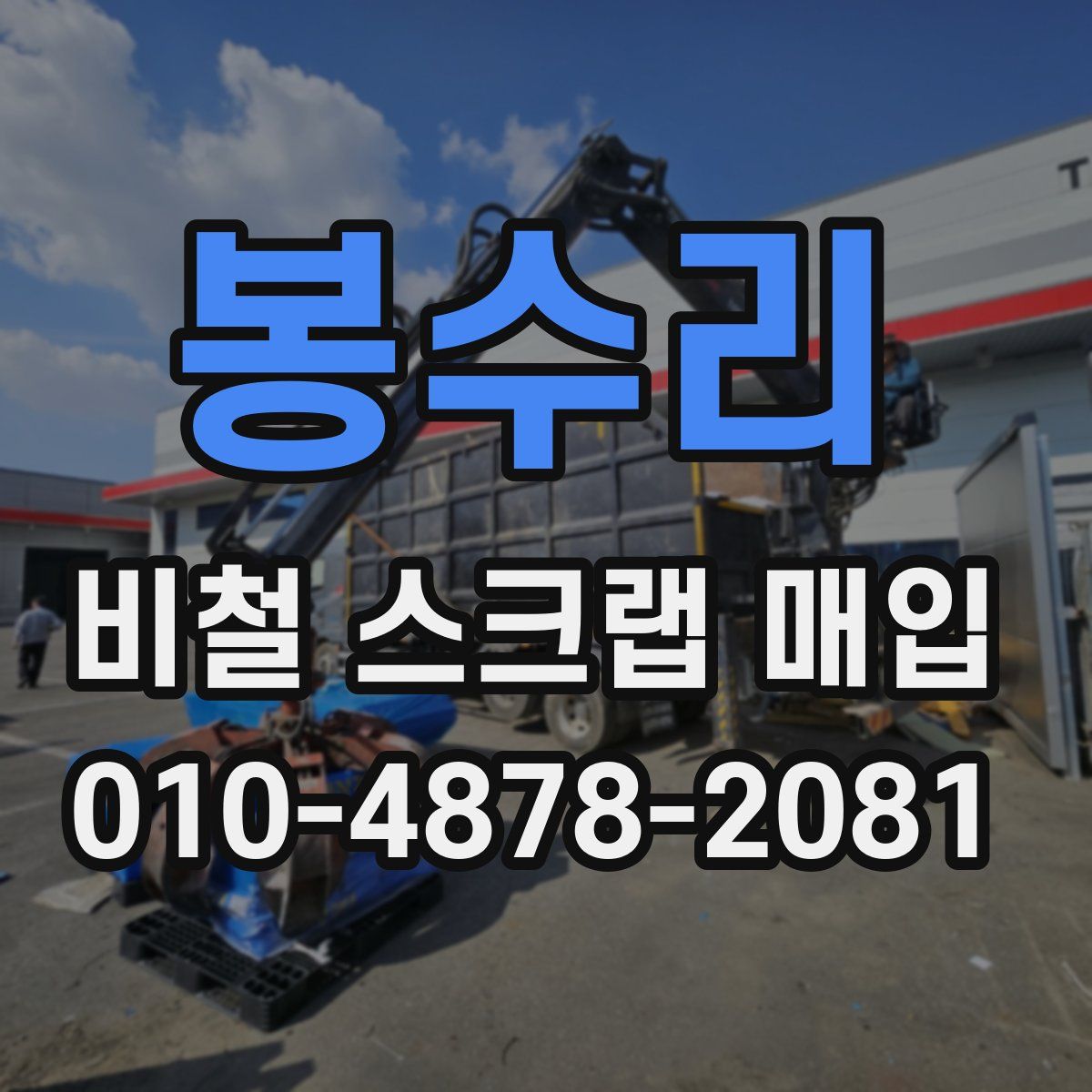 봉수리 비철 스크랩 매입