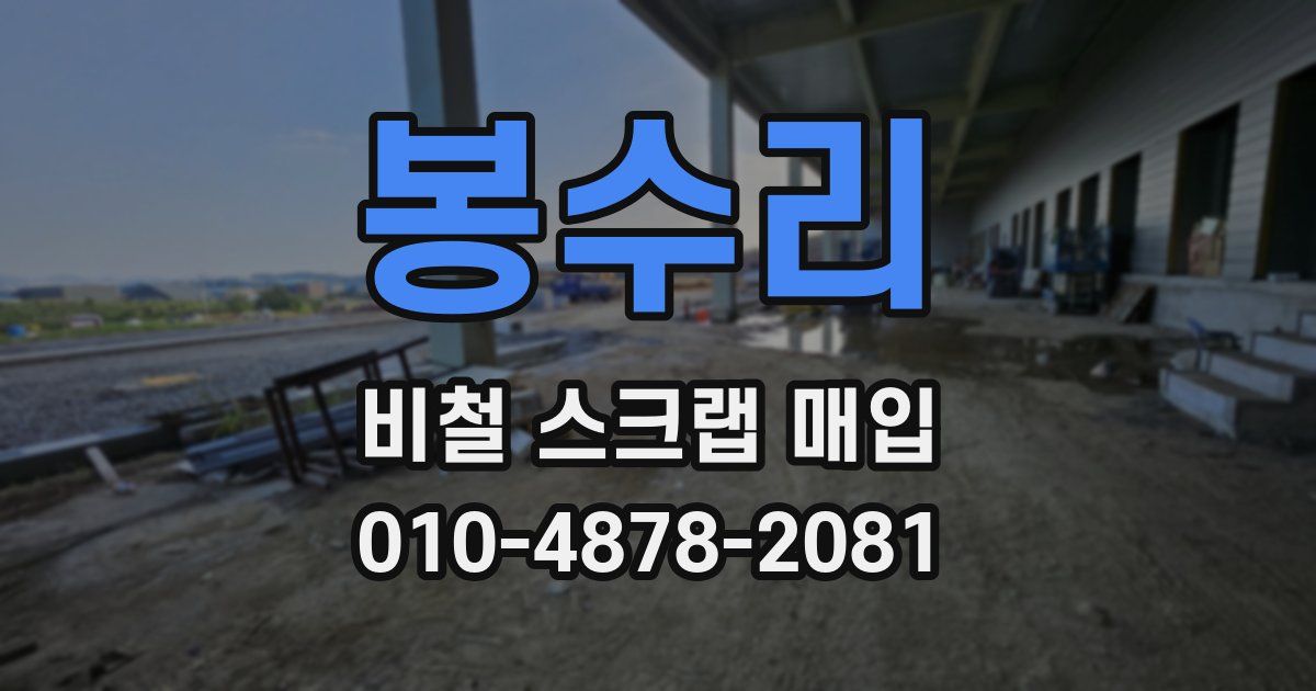 봉수리 비철 스크랩 매입