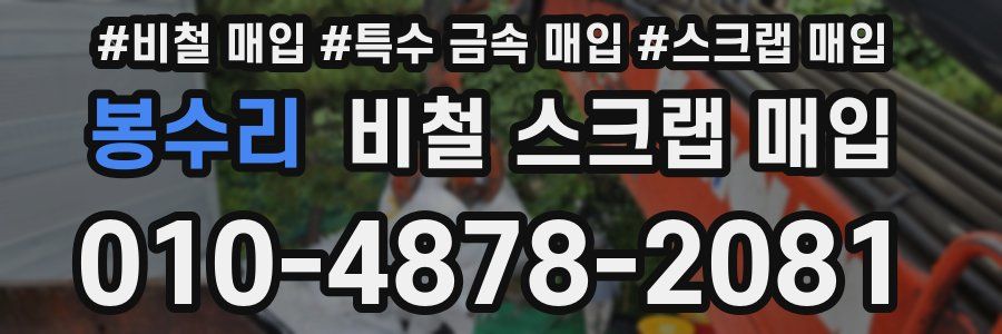 봉수리 비철 스크랩 매입