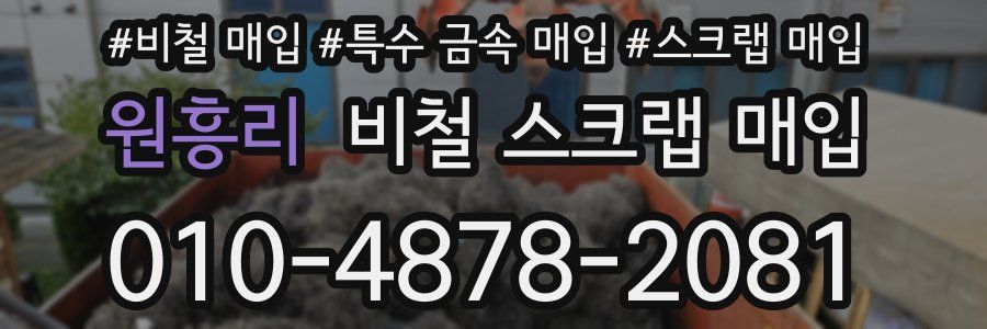 원흥리 비철 스크랩 매입