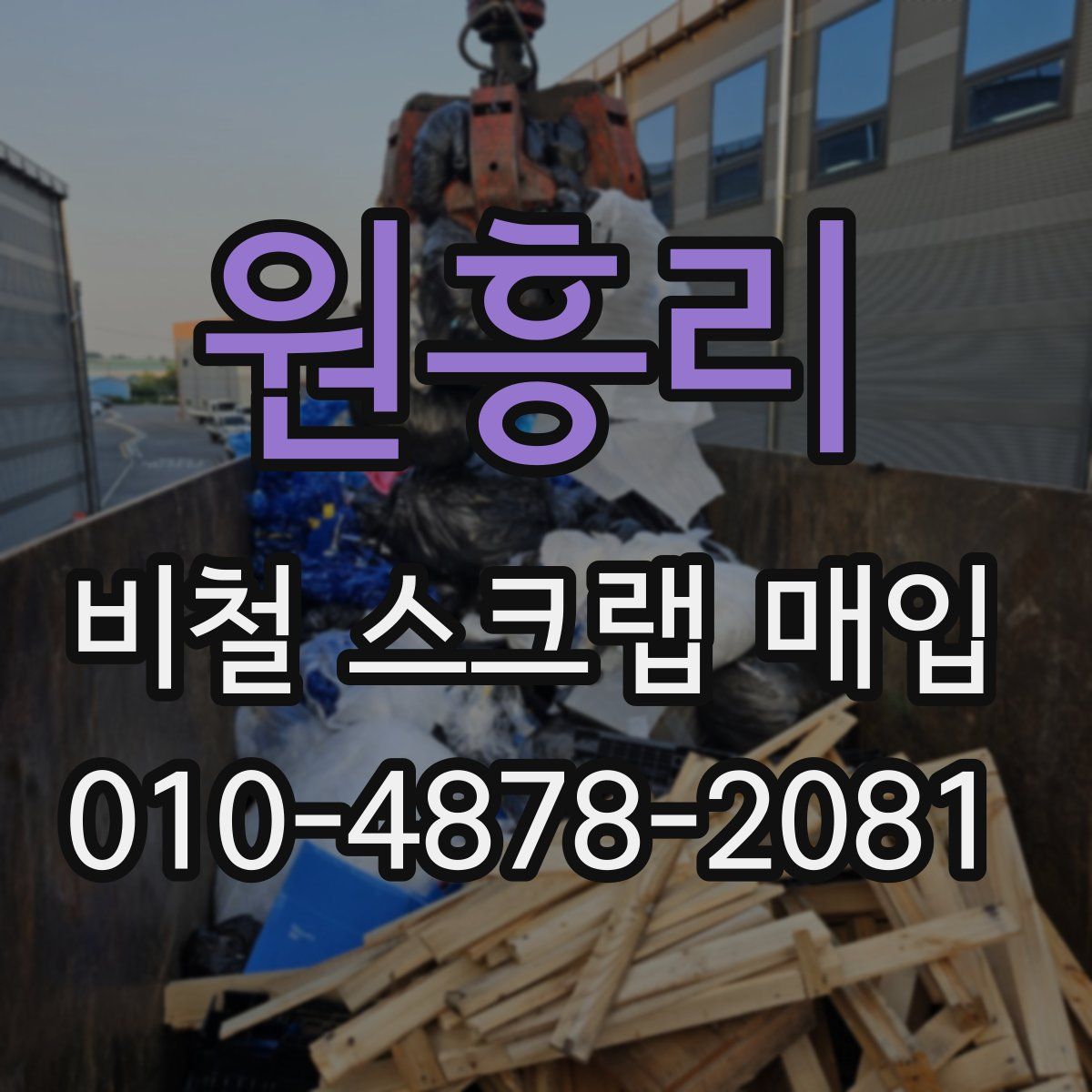 원흥리 비철 스크랩 매입