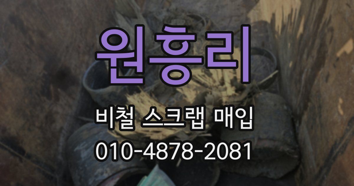 원흥리 비철 스크랩 매입