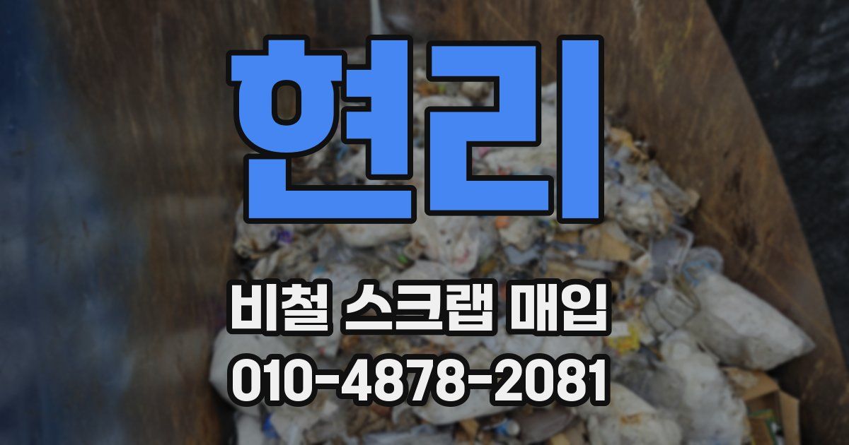 현리 비철 스크랩 매입