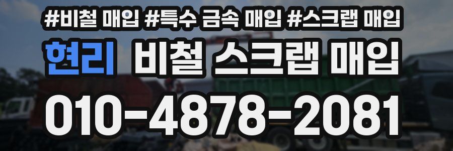 현리 비철 스크랩 매입