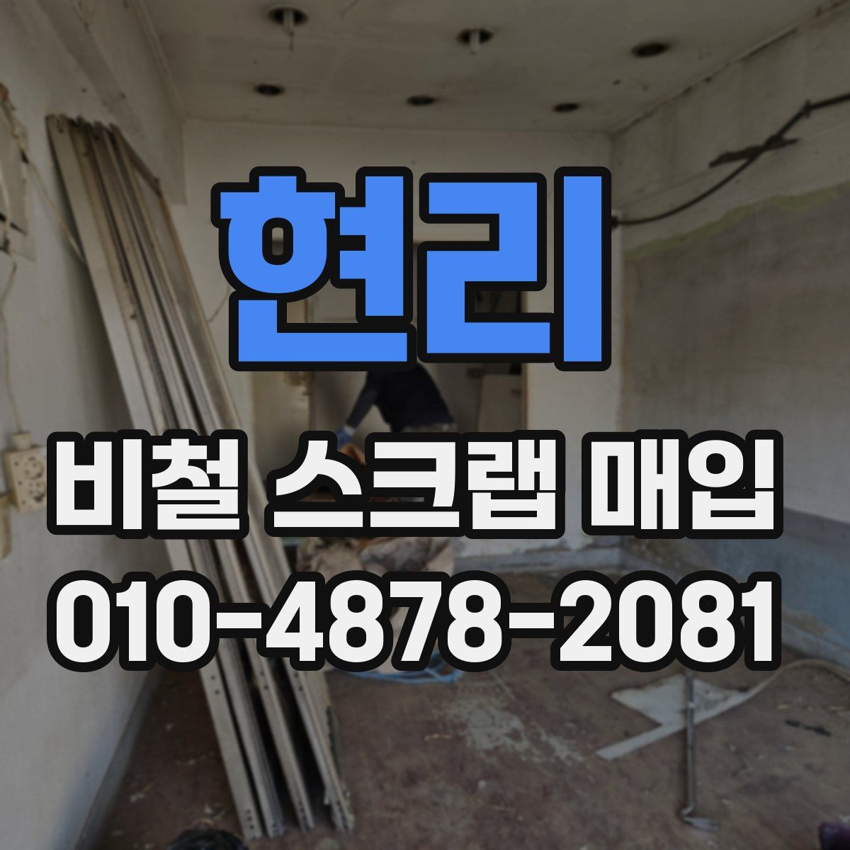 현리 비철 스크랩 매입