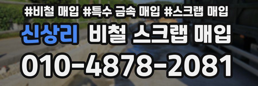 신상리 비철 스크랩 매입