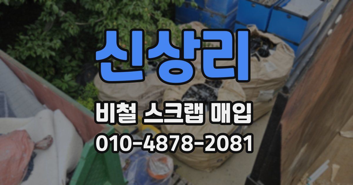 신상리 비철 스크랩 매입