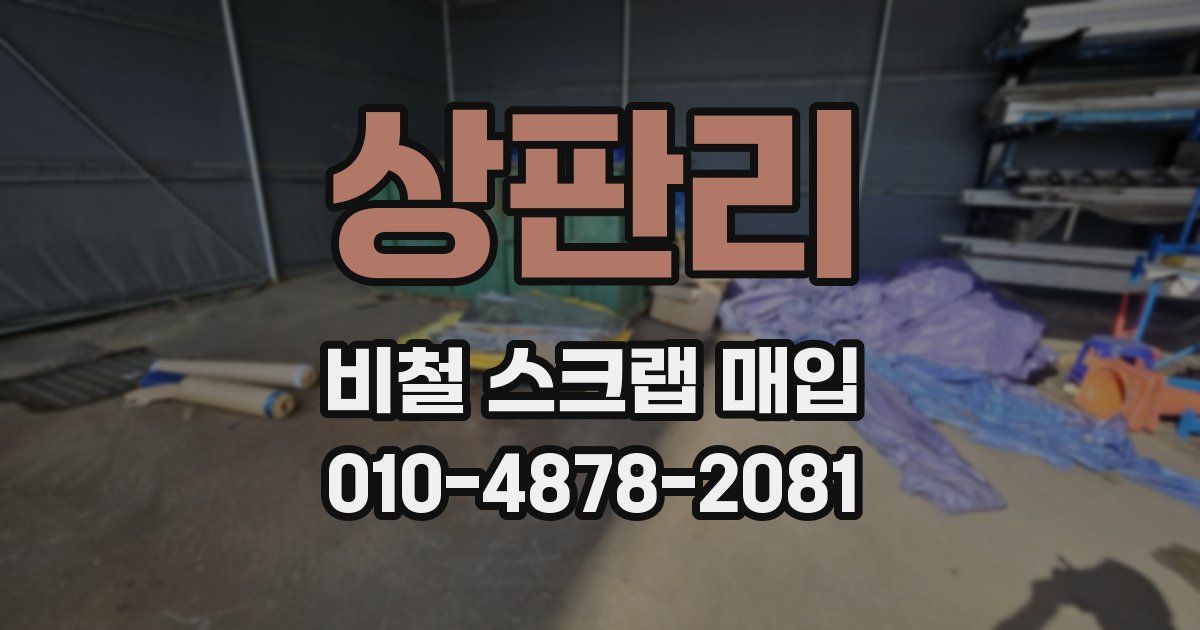 상판리 비철 스크랩 매입