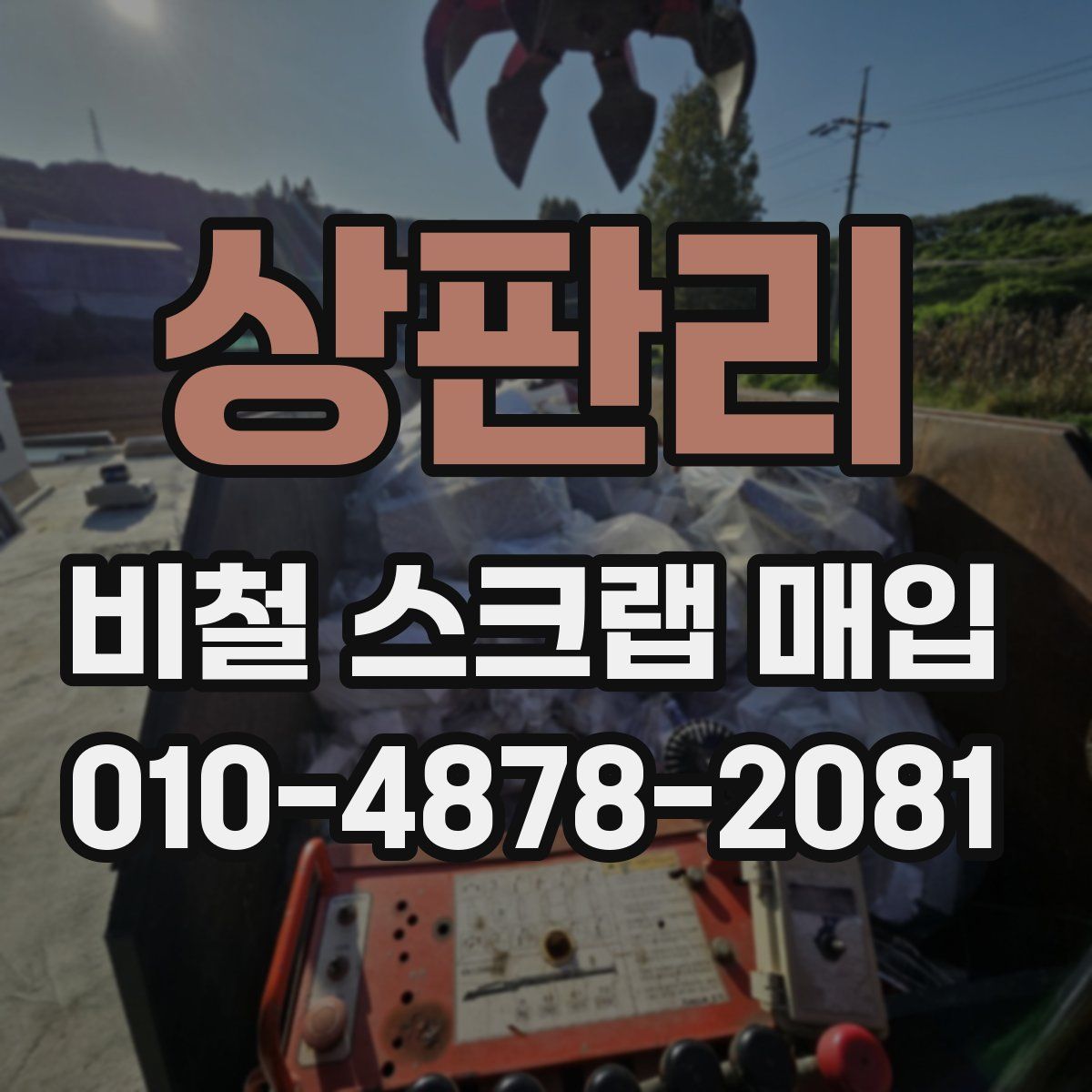 상판리 비철 스크랩 매입