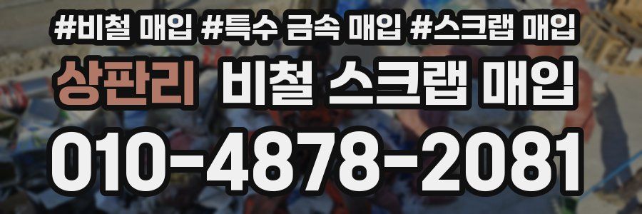 상판리 비철 스크랩 매입