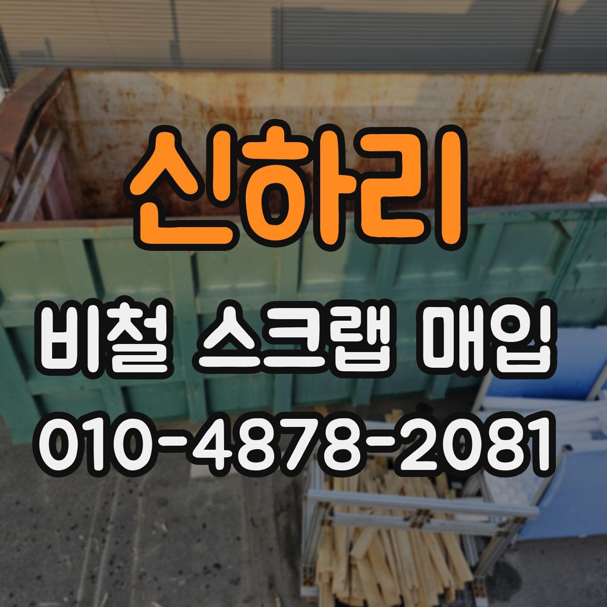 신하리 비철 스크랩 매입