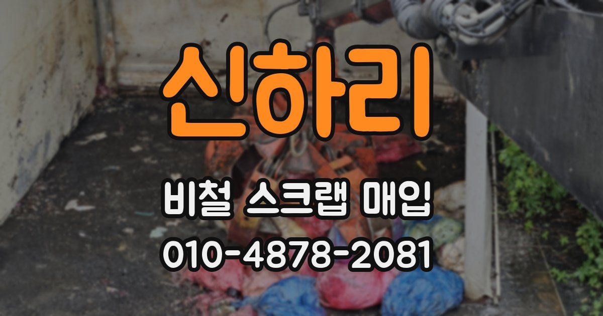 신하리 비철 스크랩 매입