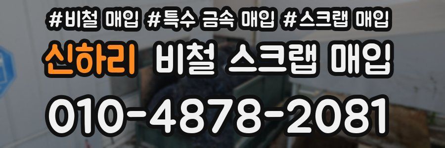 신하리 비철 스크랩 매입