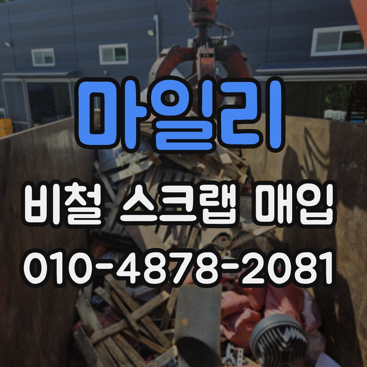 마일리 비철 스크랩 매입