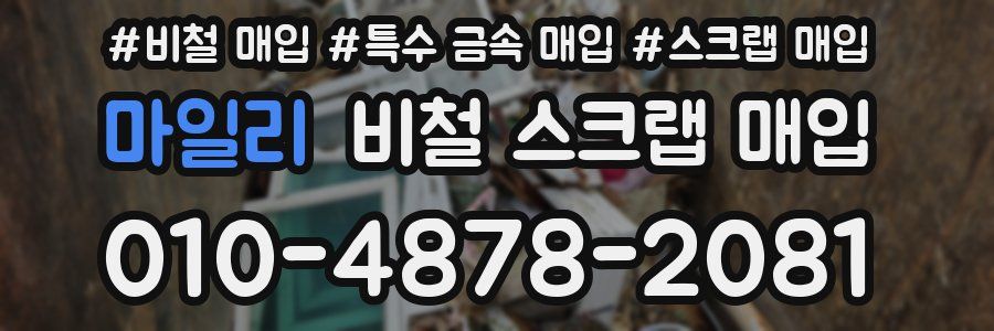 마일리 비철 스크랩 매입