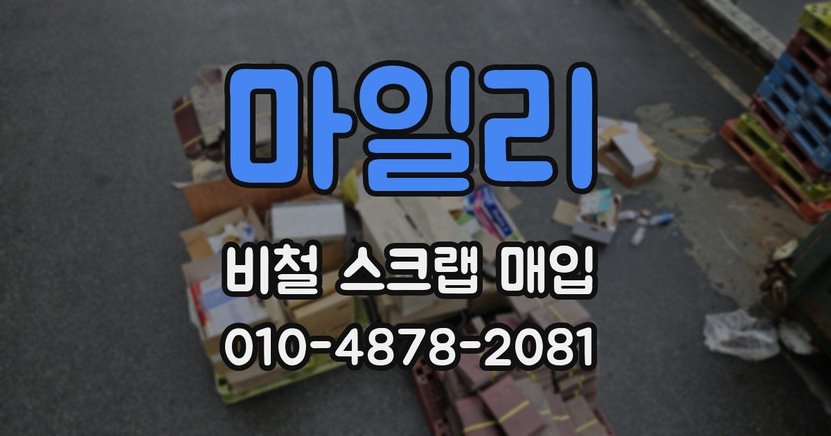 마일리 비철 스크랩 매입