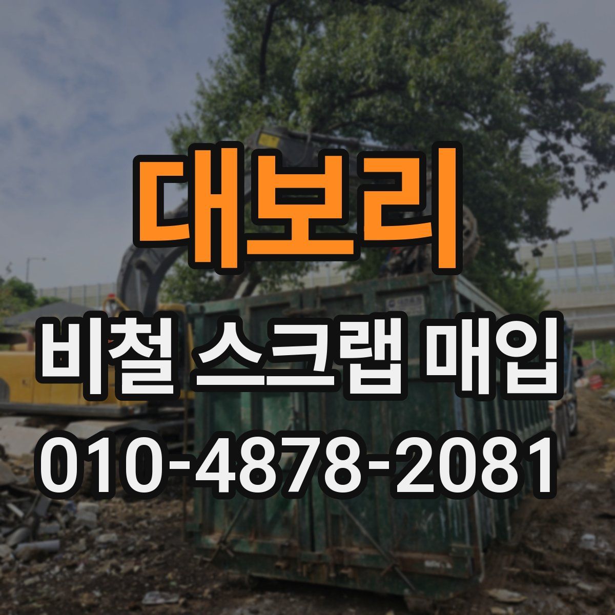 대보리 비철 스크랩 매입
