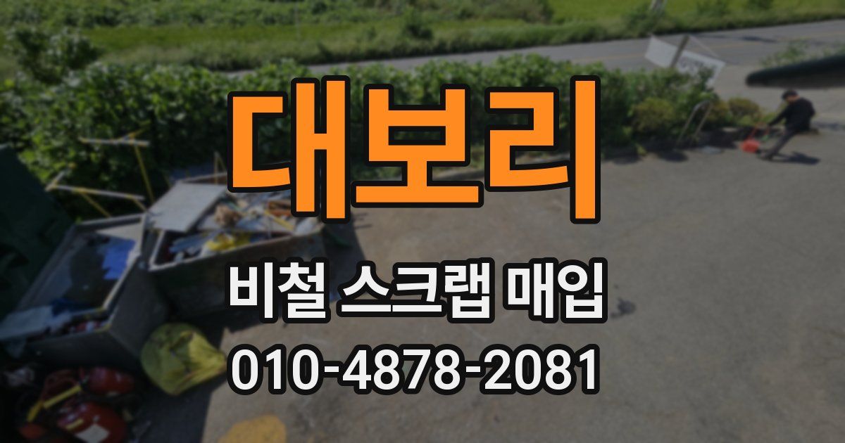 대보리 비철 스크랩 매입