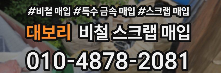 대보리 비철 스크랩 매입