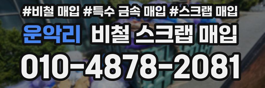운악리 비철 스크랩 매입